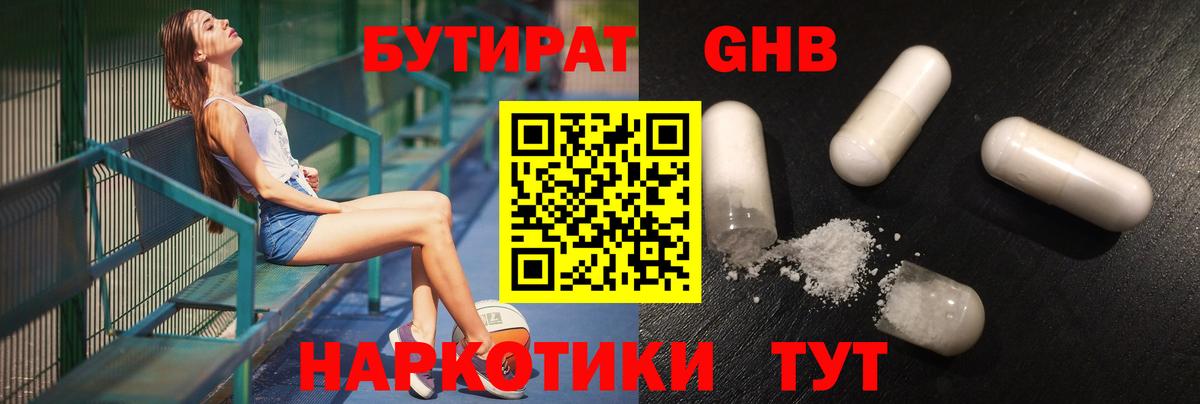 Орск  БУТИРАТ бутандиол  Вход с VPN 