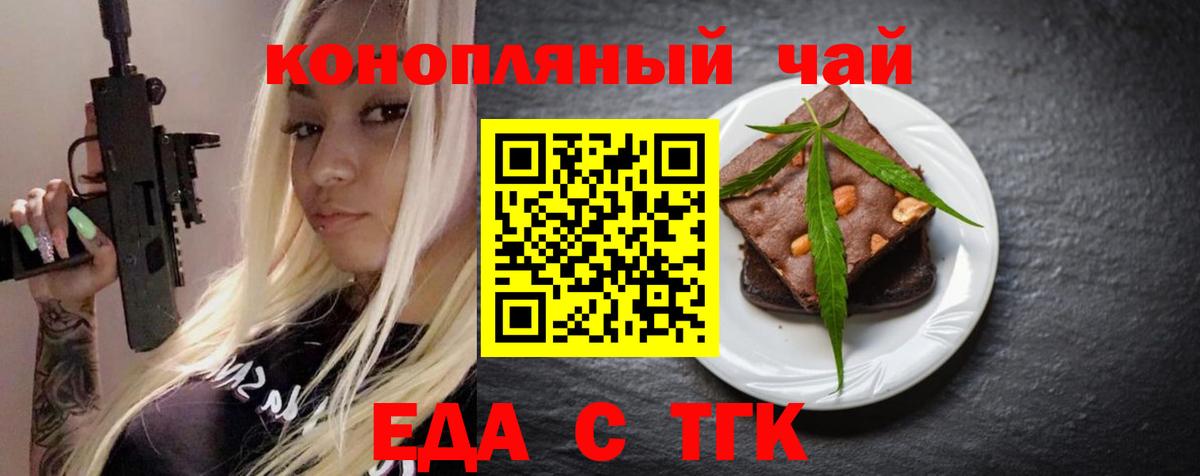Еда ТГК конопля  Вход с VPN  Орск 