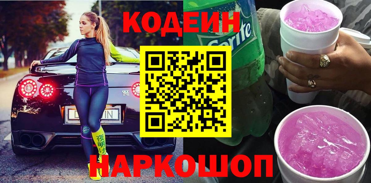 Codein Purple Drank  Кодеиновый сироп Lean напиток Lean (лин)  Вход с VPN  Орск 
