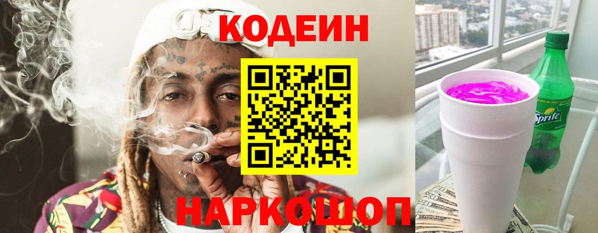 Кодеиновый сироп Lean Purple Drank Орск